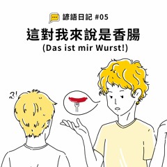 【諺語日記】#05 - 這對我來說是香腸(Das ist mir Wurst!)