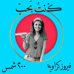 Kont Baheb- Fayrouz Karawya كنت بحب- فيروز كراوية