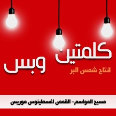 مسيح المواسم القمص اغسطينوس موريس