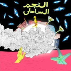 موسي - النجم الساحلي