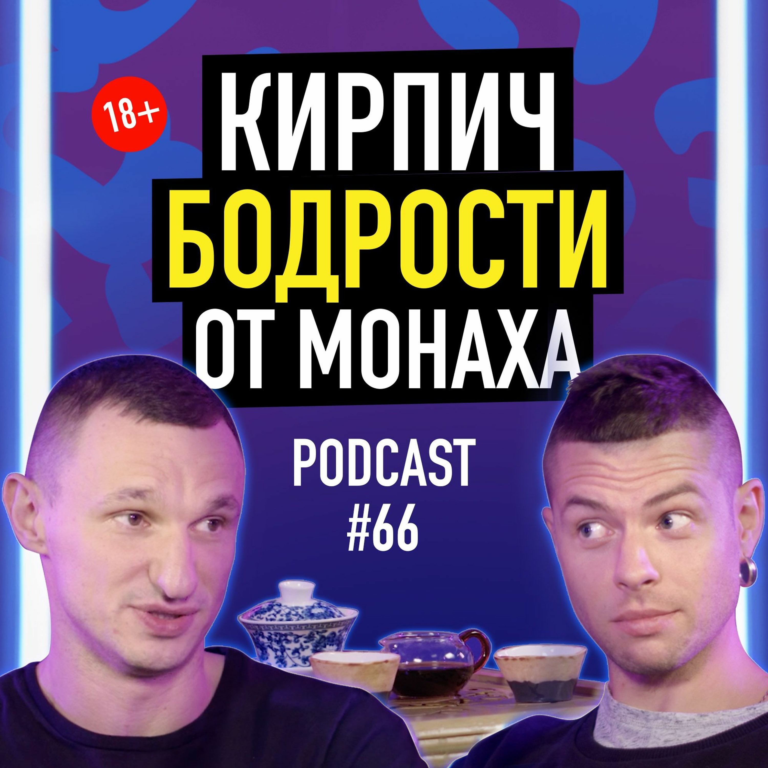 Кирпич Бодрости От Монаха — Денис Михальченко о чае. Подкаст 66 episode artwork