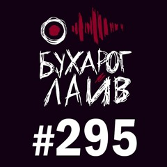 Бухарог Лайв #295: Дима Коваль, Коля Андреев