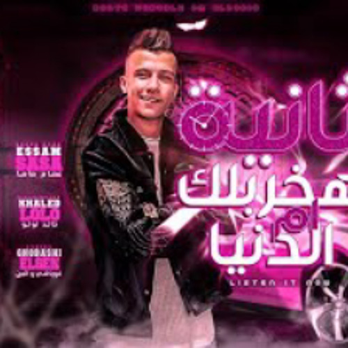 مهرجان ثانيه اخربلك ام الدنيا ( دنيتي فيها الف حكاية ) عصام صاصا الكروان - توزيع خالد لولو