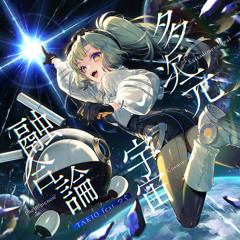 [Arcaea] Extradimensional Cosmic Phenomenon - TAKIO feat. つぐ