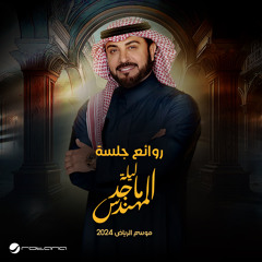 Tinadeek (Best Of Majid Al Mohandis Night - Live From Riyadh Season 2024)
