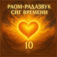 Сиг Времени 10