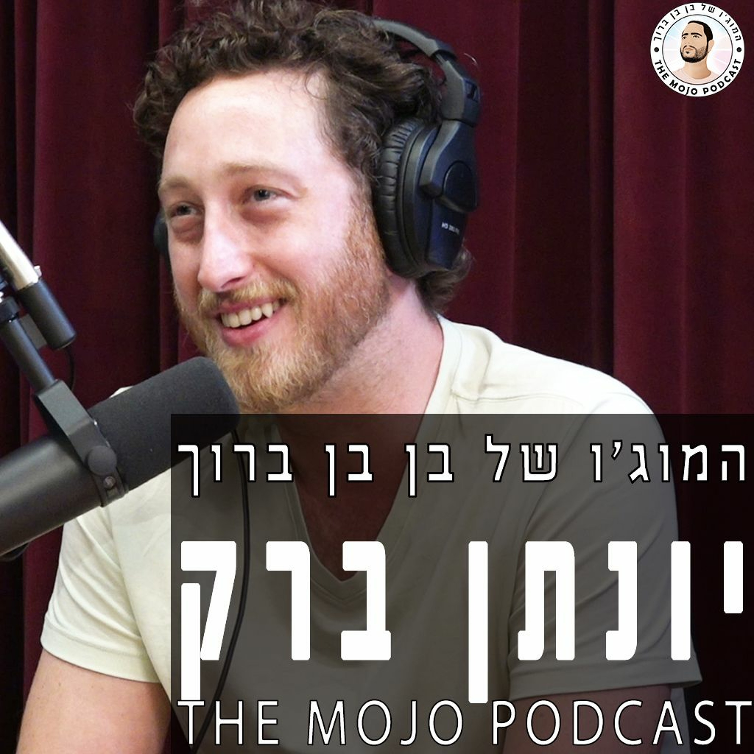 יונתן ברק סטנדאפיסט עם מוסר עבודה מעורר השראה episode artwork
