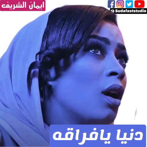Eman Elshareef  - ايمان الشريف - دنيا يا فراقه