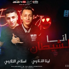 مهرجان - انا الشيطان - ليتا التلاوى - اسلام التلاوى 2021