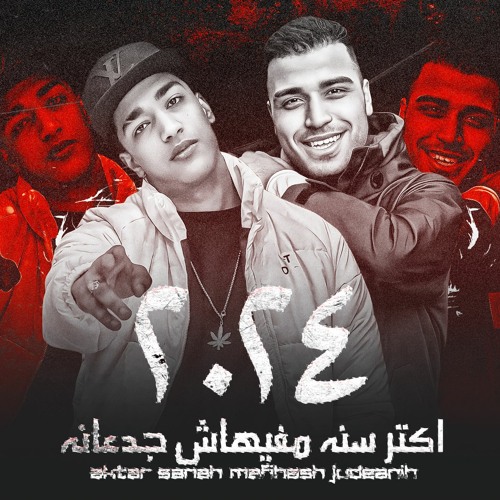 مهرجان - اكتر سنه مفيهاش جدعنه 2024 - اسلام كابونجا - حودة بودة - توزيع فيجو الدخلاوي -مهرجانات 2024