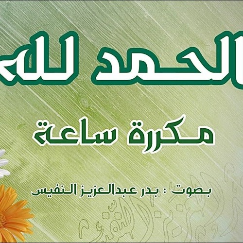 الحمد لله مكررة ساعة بدر النفيس الحمد لله رب العالمين 1000