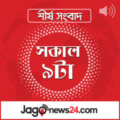 সকাল ৯টার নিউজ আপডেট | বৃহস্পতিবার, ১১ সেপ্টেম্বর ২০২৫