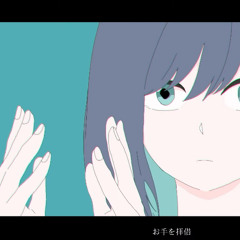 びわ湖くん - 【お手を拝借】