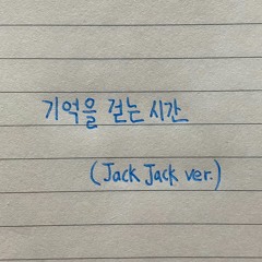기억을 걷는 시간 (랩 버전)