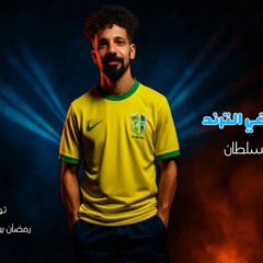 حبيبي في الترند – تيتا السلطان | ( ولو مجاش عدل يبقي يقرفص يتسحل ) مهرجان جديد 2025 🔥