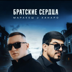 Маракеш, Ханаро - Братские сердца.mp3