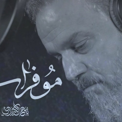 مو فرات | الرادود باسم الكربلائي | محرم 1443 هج