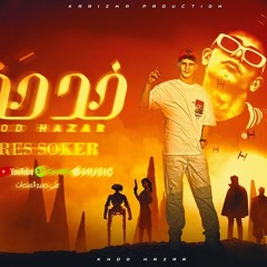 مهرجان خد حذر - النسر طب انا هخلع منو هنط جامب - فارس سكر - توزيع مانو الهرم