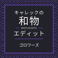 ゴロワーズ(Edit)