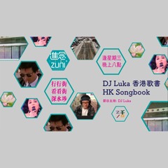 行行街看看街-深水埗 │〈情難自制〉〈流離所愛〉〈飄〉〈如果你愛我〉〈星星月亮太陽〉〈拋拋〉〈我要等的正是你〉【DJ Luka 香港歌書 HK Songbook】│進念ZLive活