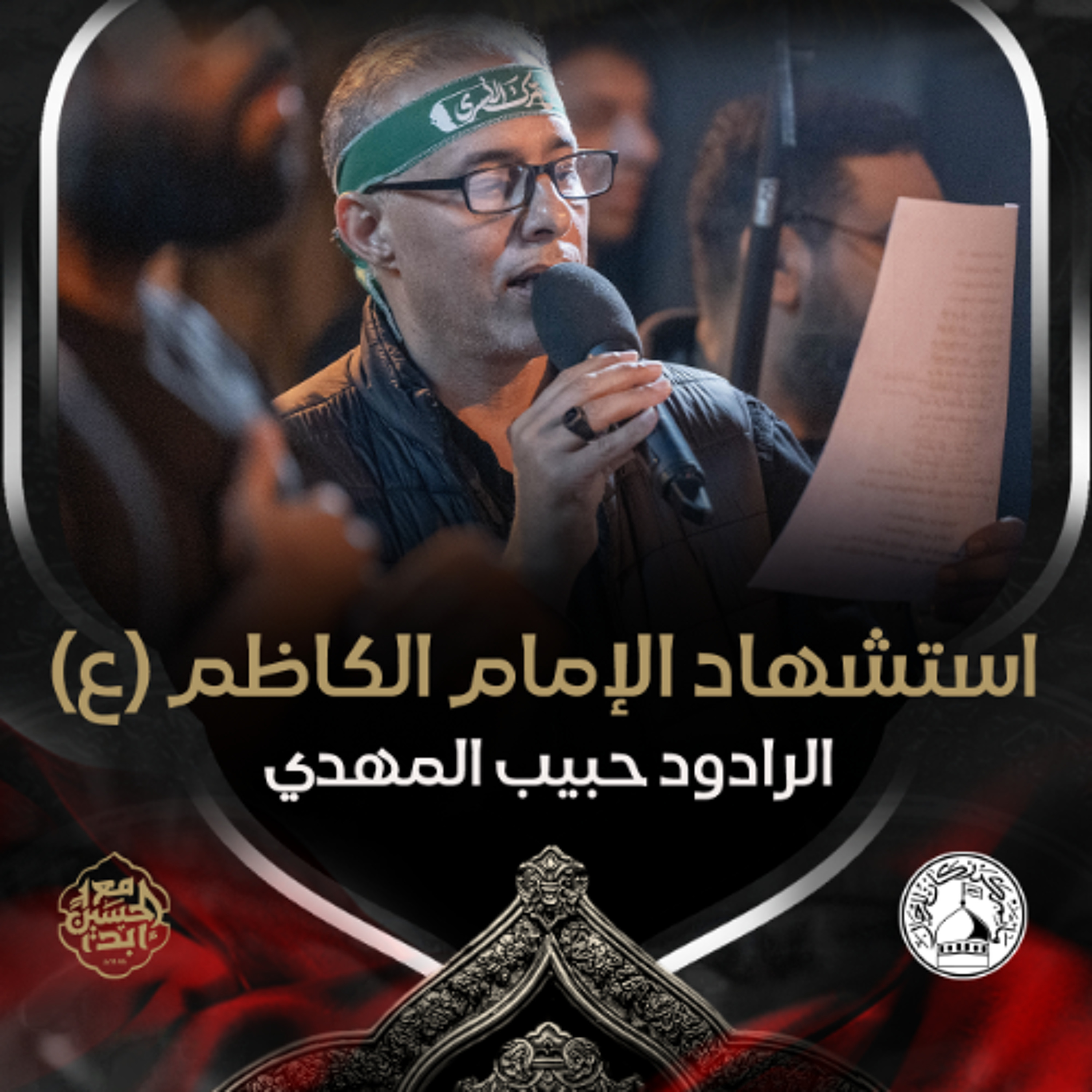 02 -  الرادود حبيب المهدي - استشهاد الامام الكاظم (ع) 1446هـ