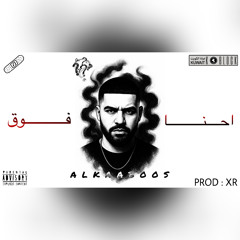 ALKAABOOS - احنا فوق | ( OFFICIAL AUDIO )