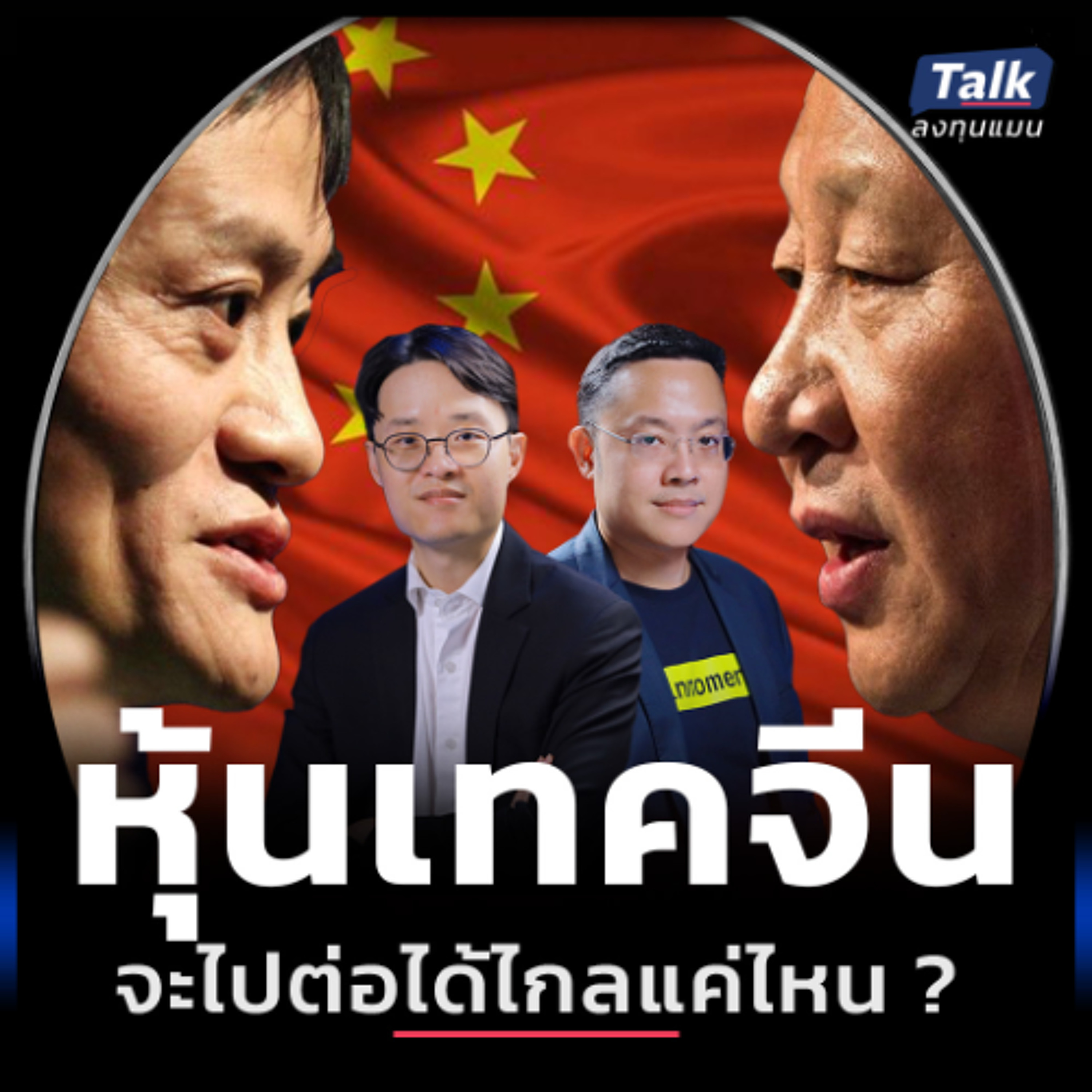 “สี จิ้นผิง” จับมือ “แจ๊คหม่า” หุ้นบิ๊กเทคจีน รอบใหญ่กำลังจะมา ?