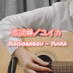 恋泥棒 -『ユイカ』ギター弾き語り short cover