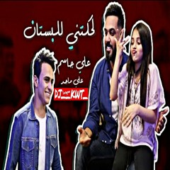 علي جاسم و علي ماجد لحكتني للبستان ريمكس _DJ__KWT