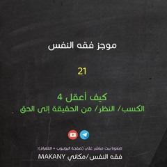 مجالس فقه النفس 021 | اقرأ 15 | كيف أعقل 04 | من الحقيقة إلى الحق