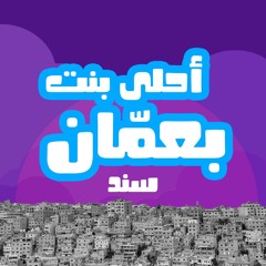Ahla Bent Be Amman