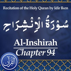 Recitation Of The Holy Quran Chapter 94 Al Inshirah - سُوْرَةُ الْاِنْشِرَاحِ