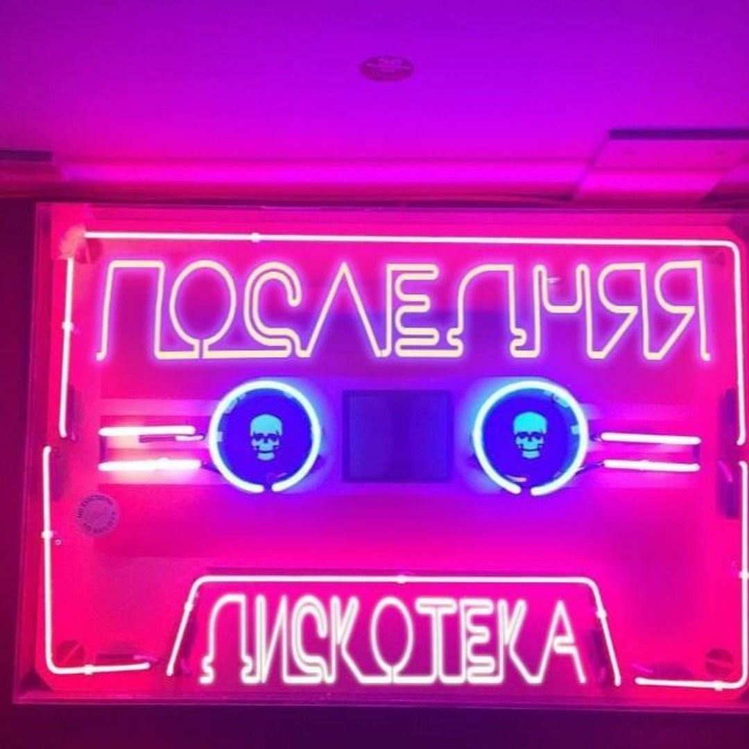 И на этой дискотеке текст. И на этой дискотеке текст