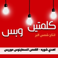 اهدي شويه القمص اغسطينوس موريس