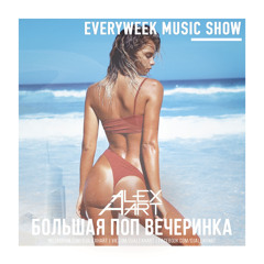 ALEX HART - Большая Поп Вечеринка (Выпуск 76)