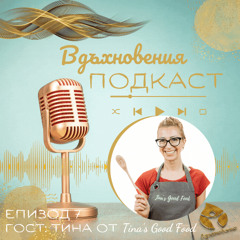 Епизод 7: Полезни навици, женска цикличност, природни закони и още приказки по женски