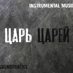 Dave Medvedsky -Зависимость (OST Царь царей)