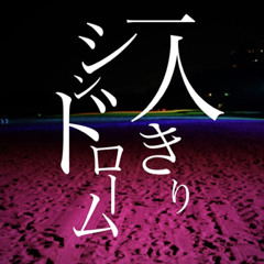 Edgar Lovecraft feat. Hatsune Miku - 一人きりシンドローム