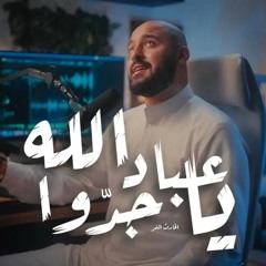 يا_عباد_الله_جدوا_feat._الحارث_النمر_