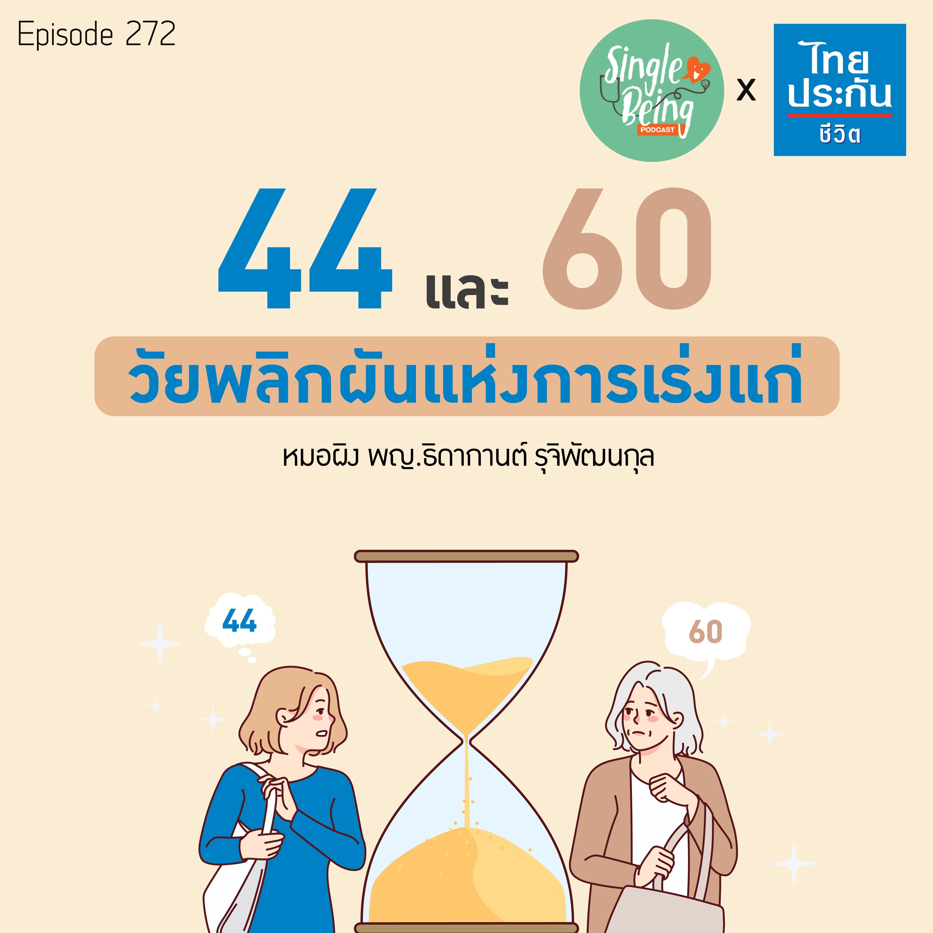 Single Being EP.272 44 และ 60 วัยพลิกผันแห่งการเร่งแก่