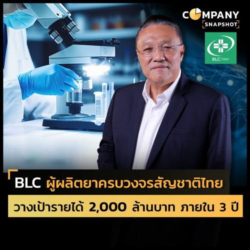 BLC ผู้ผลิตยาครบวงจรสัญชาติไทย วางเป้ารายได้ 2,000 ล้านบาท ใน 3 ปี