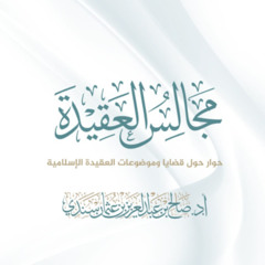 مجالس العقيدة (26) أ.د. صالح سندي