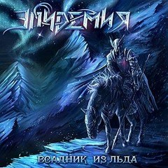 Эпидемия 03 - Страна забвения