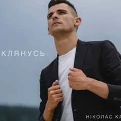 Я клянусь бути поруч і вдень і вночі.