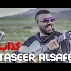 تيسير السفير- كذاب (حصرياً) 2021