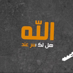 هل لك سر عند الله(إسلام محمد)
