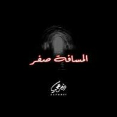 El Far3i - Al Masafa Sifr  الفرعي - المسافة صفر
