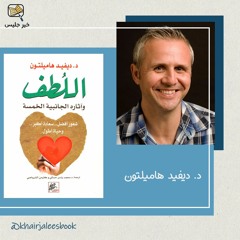 ملخص كتاب اللطف وآثاره الجانبية الخمس - الدكتور ديفيد هاملتون