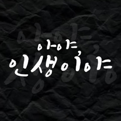 배카인-아야,인생이야