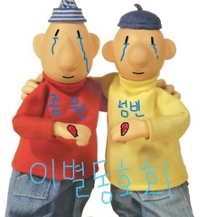사과해ㅠ (Feat. WORKIHOLIC) (Prod. Gom Jelly)